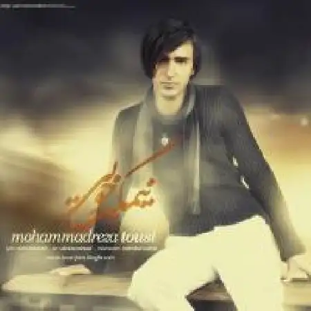 دانلود اهنگ محمدرضا طوسی نیمکت چوبی