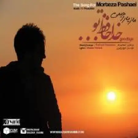 دانلود اهنگ مازیار رحیمی خداحافظ تو