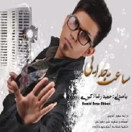 دانلود اهنگ حمیدرضا اکبری ساعت جدایی