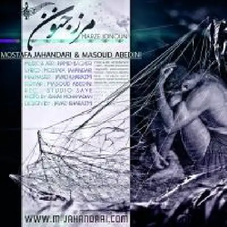 دانلود اهنگ مصطفی جهانداری مرز جنون