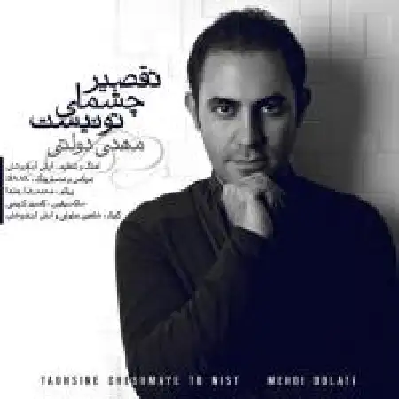 دانلود اهنگ مهدی دولتی تقصیر چشمای تو نیست