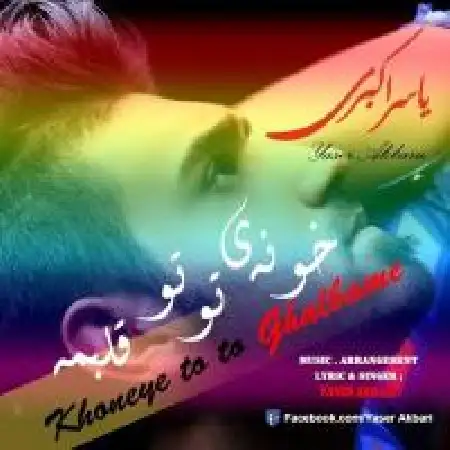دانلود آلبوم تک اهنگ ها از یاسر اکبری