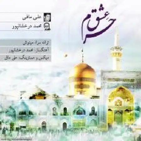 دانلود اهنگ علی مافی حرم عشق با حضور محمد درخشان پور