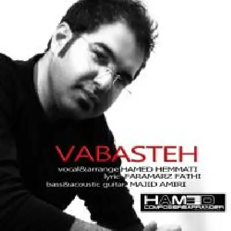 دانلود اهنگ حامد همتی وابسته