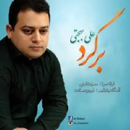 دانلود اهنگ علی بهجتی برگرد