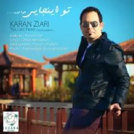 دانلود اهنگ کارن زیاری تو اینجایی
