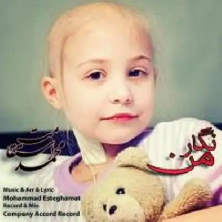 دانلود اهنگ محمد استقامت نگار من