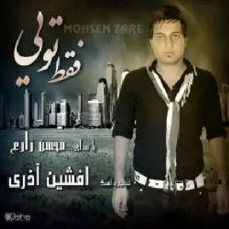 دانلود اهنگ محسن زارع فقط تویی