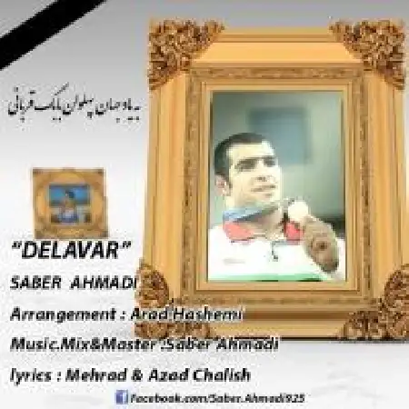 دانلود اهنگ صابر احمدی دلاور