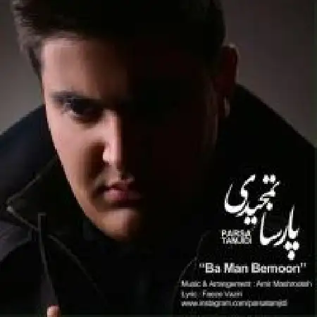 دانلود اهنگ پارسا تمجیدی با من بمون