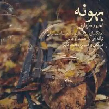 دانلود اهنگ احمد طهارتی بهونه