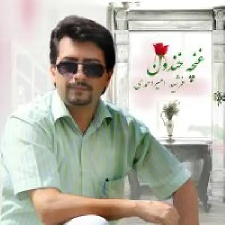 دانلود اهنگ فرشید امیراحمدی غنچه ی خندون