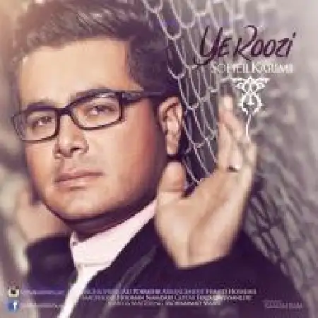 دانلود اهنگ سهیل کریمی یه روزی