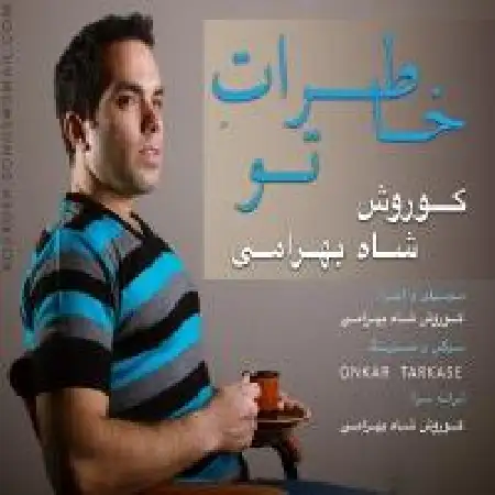 دانلود اهنگ کورش شاه بهرامی خاطرات تو
