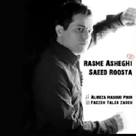 دانلود اهنگ سعید روستا شیرازی رسم عاشقی