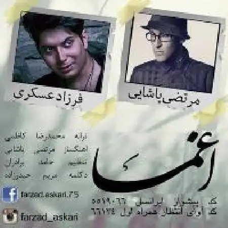 دانلود اهنگ فرزاد عسکری اغما با حضور مرتضی پاشایی
