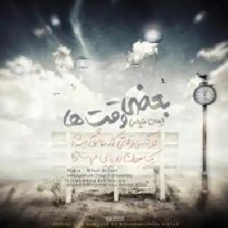 دانلود اهنگ ایمان قیاسی بعضی وقتها