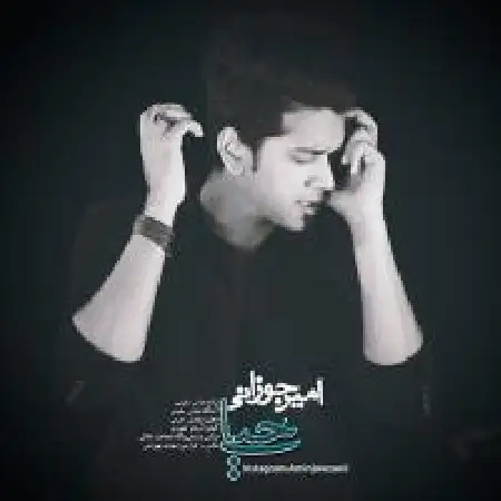 دانلود اهنگ امین جوزانی حباب