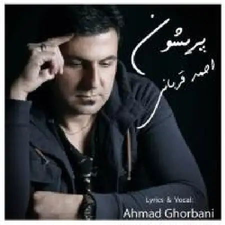 دانلود اهنگ احمد قربانی پشیمون