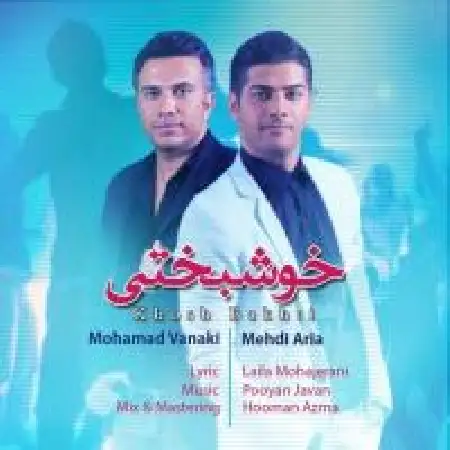 دانلود اهنگ مهدی آریا خوشبختی با حضور محمد ونکی