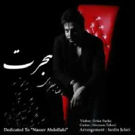 دانلود اهنگ رضا جعفری هجرت