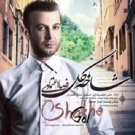 دانلود اهنگ رضا اعتمادی شاخه گل