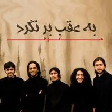 دانلود اهنگ مانوها به عقب برنگرد