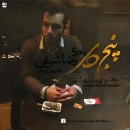 دانلود آلبوم تک اهنگ ها از رضا شریفی ۱