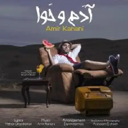 دانلود اهنگ امیر کنعانی آدم و حوا