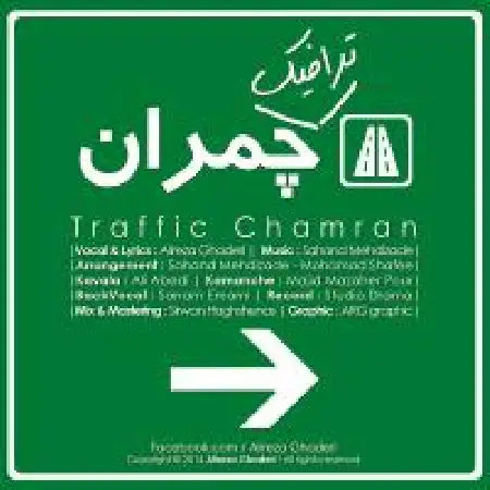 دانلود اهنگ علیرضا قادری ترافیک چمران