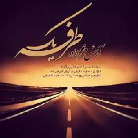 دانلود اهنگ آرش خرم زاده یه طرفه