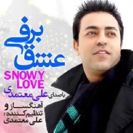 دانلود اهنگ علی معتمدی عشق برفی