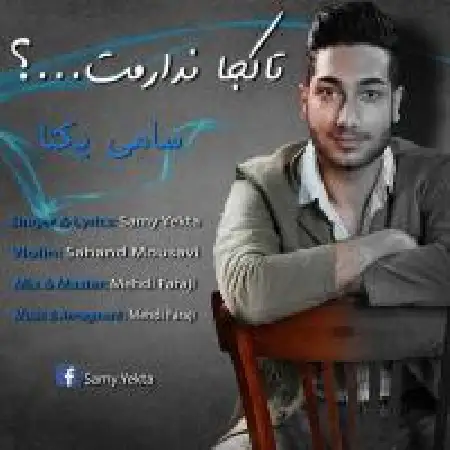 دانلود اهنگ سامی یکتا تا کجا ندارمت