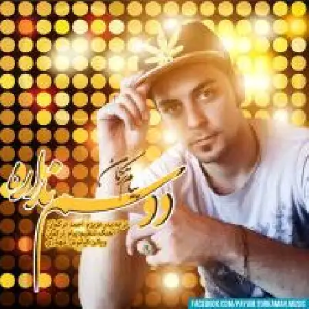 دانلود اهنگ پیام ترکمن دوسم نداره