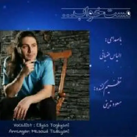 دانلود اهنگ الیاس طغیانی مست خواب