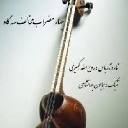 دانلود اهنگ روح اله کبیری چهار مضراب مخالف سه گاه با حضور همایون جهانشاهی