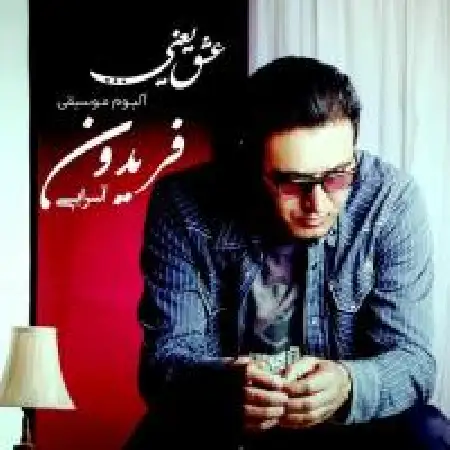 دانلود اهنگ فریدون آسرایی ببخشید