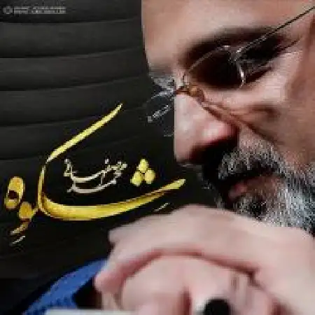 دانلود اهنگ محمد اصفهانی ماهی ها