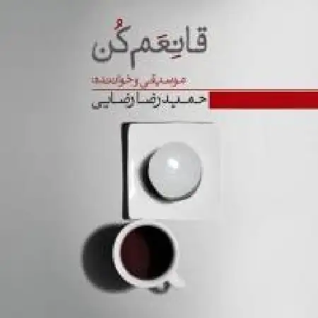 دانلود اهنگ حمیدرضا رضایی قانعم کن