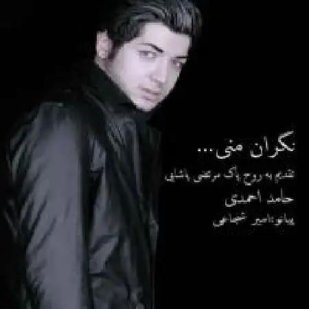 دانلود اهنگ حامد احمدی نگران منی
