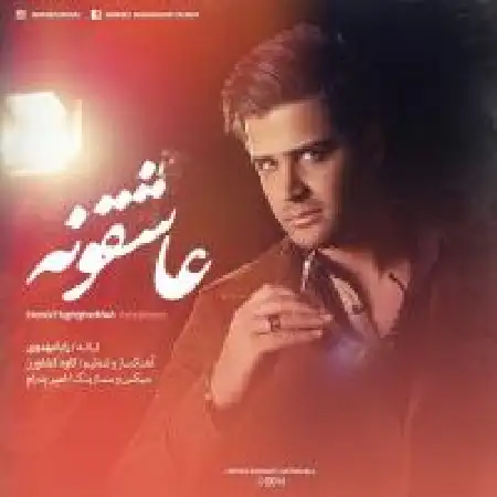 دانلود اهنگ حمید حقیقت خواه عاشقونه