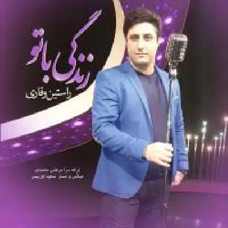 دانلود اهنگ راستین وقاری زندگی با تو