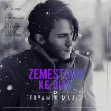 دانلود اهنگ بنیامین مجیدی زمستون که بیاد