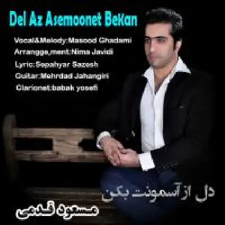 دانلود اهنگ مسعود قدمی دل از آسمونت بکن