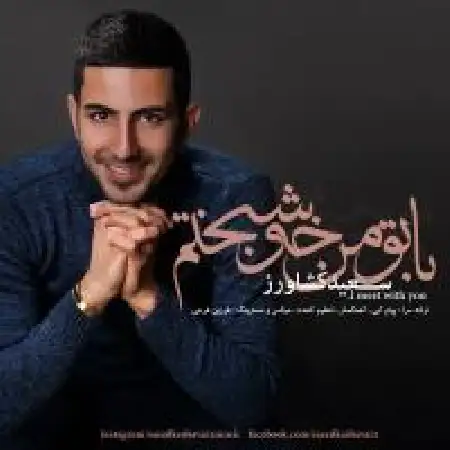 دانلود اهنگ سعید کشاورز با تو من خوشبختم