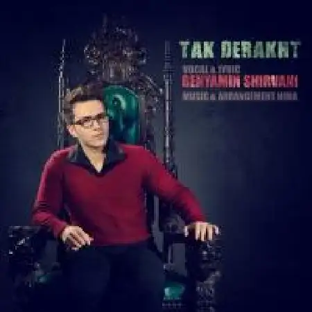 دانلود اهنگ بنیامین شیروانی تک درخت