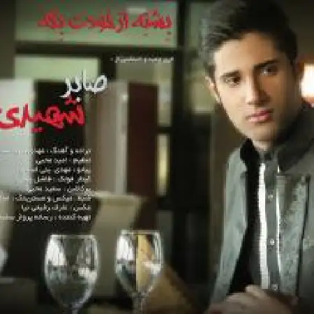 دانلود اهنگ صابر شهیدی بشته از خودت بگه