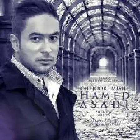 دانلود اهنگ حامد اسدی چه جوری میشه