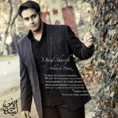 دانلود اهنگ امید شریفی آخرین بار