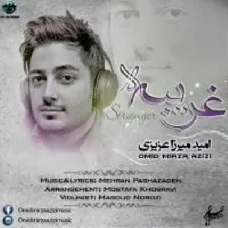 دانلود اهنگ امید میرزا عزیزی غریبه